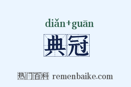 典冠是什么意思的图片